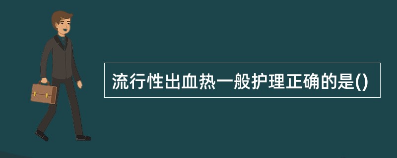 流行性出血热一般护理正确的是()
