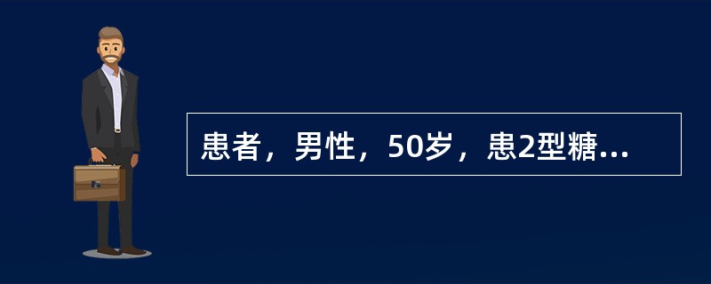患者，男性，50岁，患2型糖尿病10年，近半月来发现双下肢水肿，并逐渐加重，常感乏力，头晕，遂来医院就诊，查血浆白蛋白25g/L，血清胆固醇及三酰甘油(甘油三酯)升高，血肌酐、尿素氮正常，查体血压17