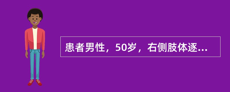 患者男性，50岁，右侧肢体逐渐抖动1年余，既往史无特殊。体检：血压19.9/19kPa，神志清楚，表情呆板，右上下肢肌力正常，肌张力增高，右上下肢可见静止性震颤，神经系统检查未发现异常。<br