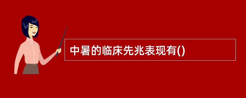中暑的临床先兆表现有()