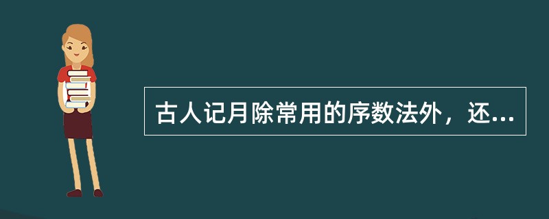 古人记月除常用的序数法外，还以物候的特点来命名，或以孟、仲、季来命名每季的三个月。那么，下列对应关系正确的是()。