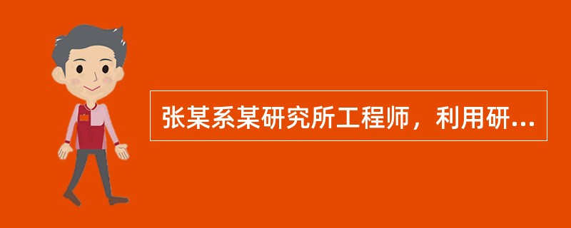 张某系某研究所工程师，利用研究所条件研究出一项植被迅速成长的技术。研究之初，张某与该研究所约定：研究成果的专利权归张某所有，该研究所可以使用而不需交纳许可费用。后张某辞去工作，双方为该成果归属发生争议