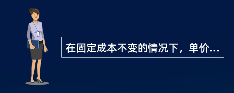 在固定成本不变的情况下，单价和单位变动成本等量增加会导致保本销售量下降。()