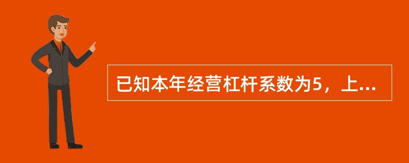 已知本年经营杠杆系数为5，上年经营杠杆系数为2，固定成本为40万元，财务费用中的利息费用为20万元，上年的资本化利息为10万元，则上年利息保障倍数为()。