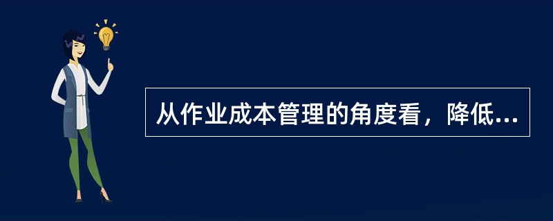 从作业成本管理的角度看，降低成本的途径中作业消除和作业减少是针对非增值作业而言的。()