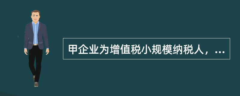 甲企业为增值税小规模纳税人，适用的增值税税率为13%，企业所得税税率为25%。2020年度发生如下经济业务：<br />（1）2020年7月15日购入的一台需要安装的A设备，价款8万元，增