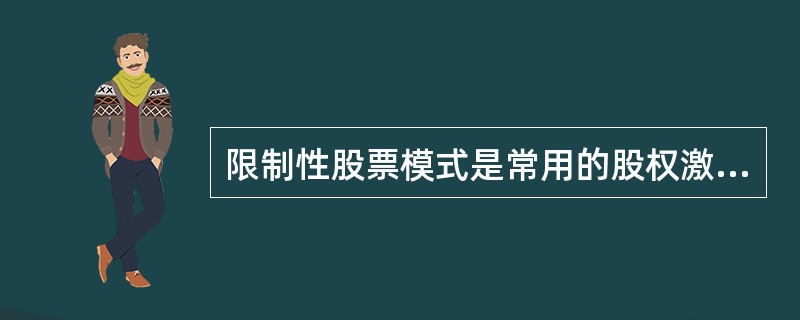 限制性股票模式是常用的股权激励模式之一，下列关于该模式的表述中，错误的是()。