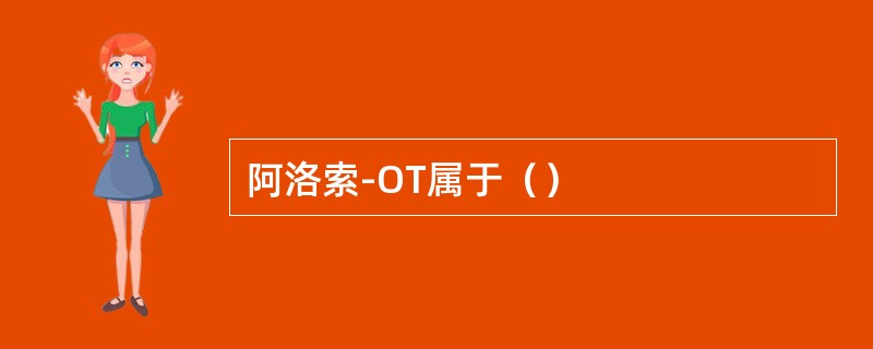 阿洛索-OT属于（）