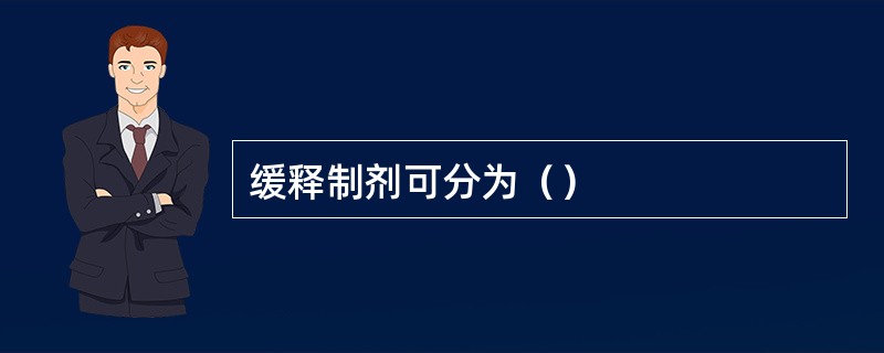 缓释制剂可分为（）