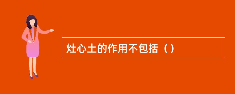 灶心土的作用不包括（）