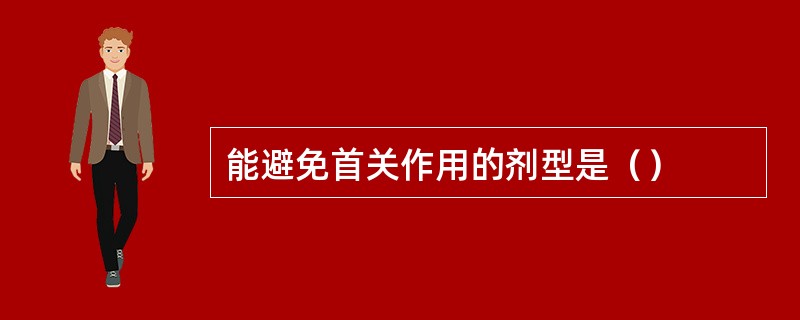 能避免首关作用的剂型是（）