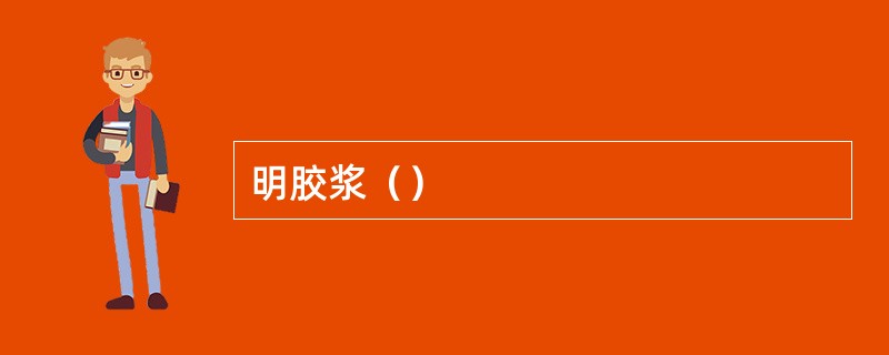 明胶浆（）
