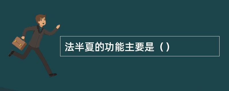 法半夏的功能主要是（）