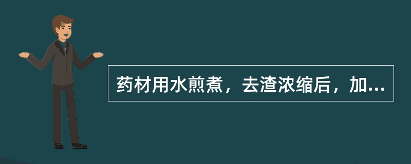 药材用水煎煮，去渣浓缩后，加炼糖或炼蜜制成的半流体制剂是（）