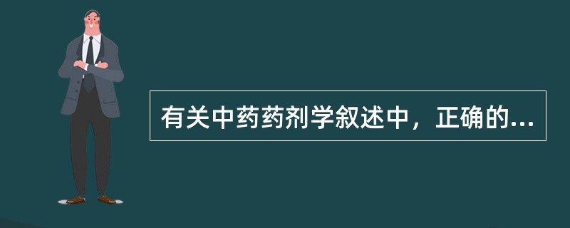 有关中药药剂学叙述中，正确的是（）