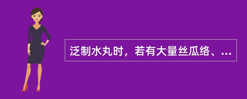 泛制水丸时，若有大量丝瓜络、大腹皮等，可选用的处理方法为（）