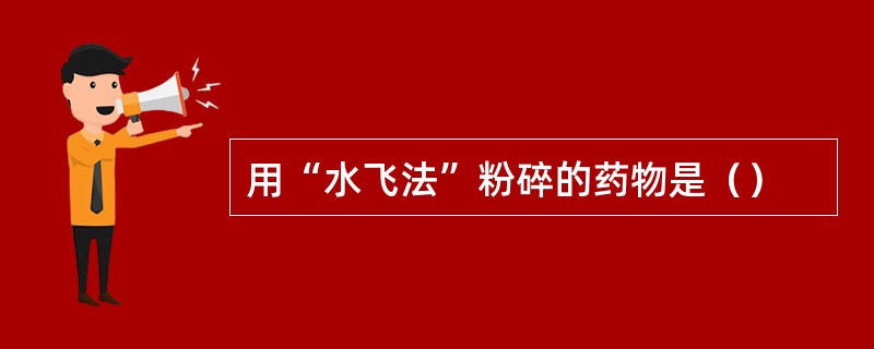 用“水飞法”粉碎的药物是（）