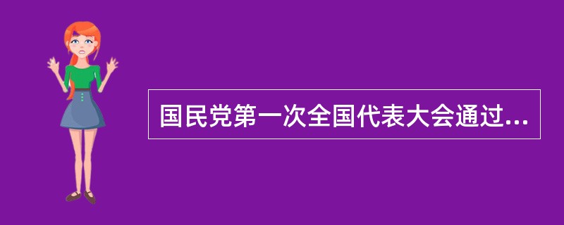 国民党第一次全国代表大会通过宣言，其中民生主义的原则为()。