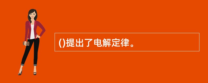 ()提出了电解定律。