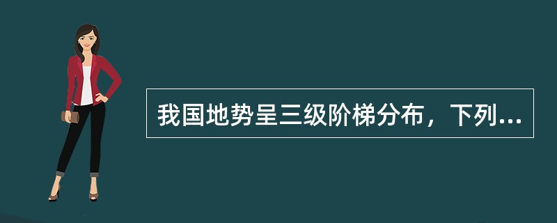 我国地势呈三级阶梯分布，下列哪些在第二阶梯上？()