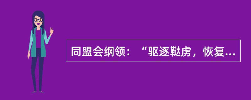 同盟会纲领：“驱逐鞑虏，恢复中华，创立民国，平均地权”，这里“鞑虏”指的是()。