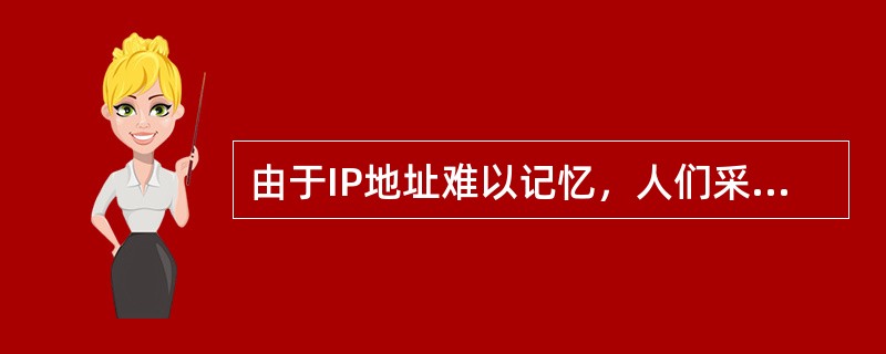 由于IP地址难以记忆，人们采用域名来表示网上的主机，域名与lP地址的对应关系是由()服务器来进行转换的。