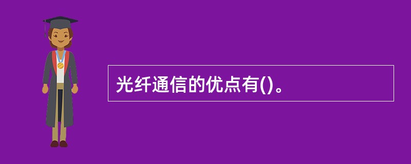 光纤通信的优点有()。