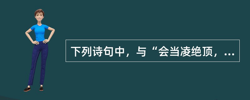 下列诗句中，与“会当凌绝顶，一览众山小”出自同一位诗人的是()。