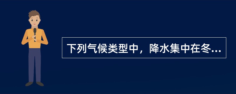 下列气候类型中，降水集中在冬季的是()。