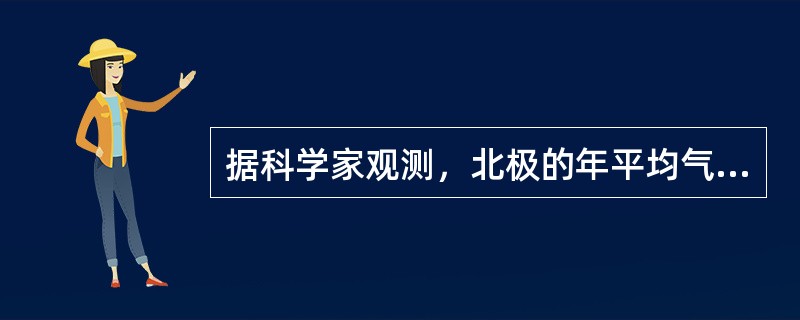 据科学家观测，北极的年平均气温大约在8℃，而南极的年平均气温要比北极低得多，大约在-56℃。关于造成南极比北极冷的原因，以下说法正确的是()。
