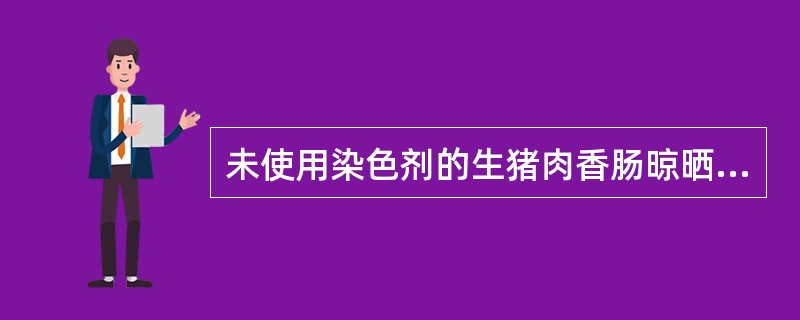 未使用染色剂的生猪肉香肠晾晒一段时间后会变得更红亮，其主要原因是()。