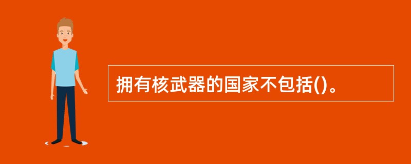 拥有核武器的国家不包括()。