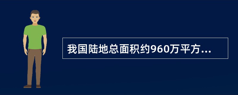 我国陆地总面积约960万平方千米，居世界()。