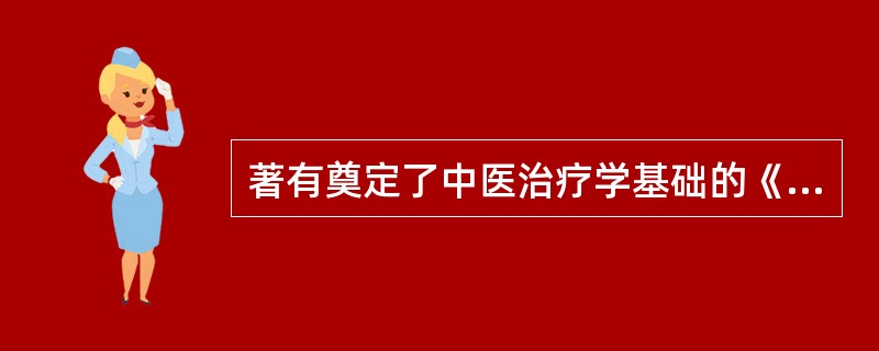 著有奠定了中医治疗学基础的《伤寒杂病论》的医学家是()。
