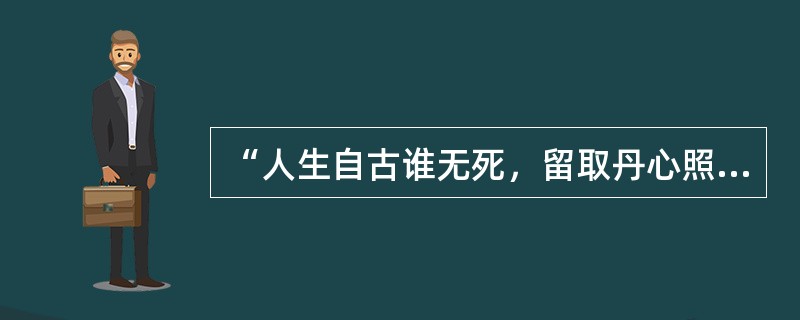“人生自古谁无死，留取丹心照汗青”是千古绝唱，出自文天祥的()。