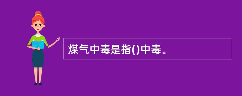 煤气中毒是指()中毒。