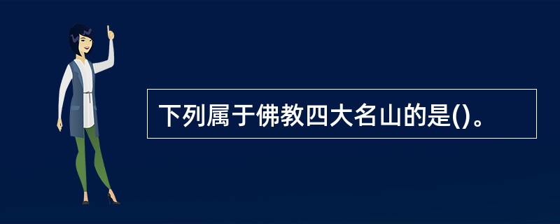 下列属于佛教四大名山的是()。
