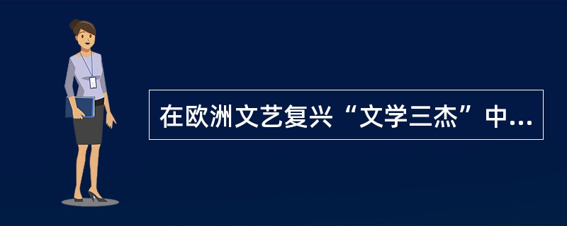 在欧洲文艺复兴“文学三杰”中，《歌集》是()创作的。