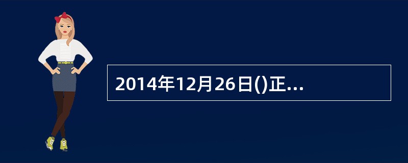 2014年12月26日()正式通车，贵州跨入高铁时代。