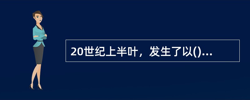 20世纪上半叶，发生了以()和()为核心的物理学革命，加上其后的宇宙大爆炸模型、DNA双螺旋结构、板块构造理论、计算机科学，这六大科学理论的突破，共同确立了现代科学体系的基本结构。