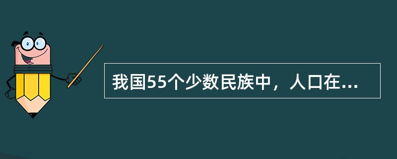 我国55个少数民族中，人口在百万以上的有18个民族，其中，人口最多的是()。