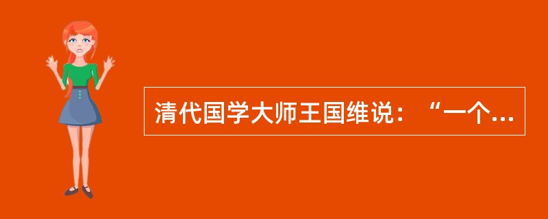 清代国学大师王国维说：“一个时代有一个时代的代表文学。”元代的代表文学是元曲。下列不属于“元曲四大家”的是()。
