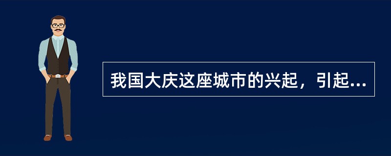 我国大庆这座城市的兴起，引起大量人口迁入，其影响因素主要是()。