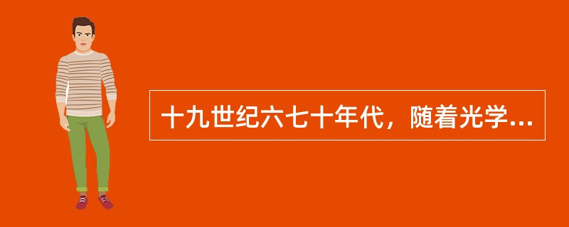 十九世纪六七十年代，随着光学研究的发展，一个以表现“光”和“色”和谐统一的画派出现了，下列画家中是这一画派代表人物的是()。