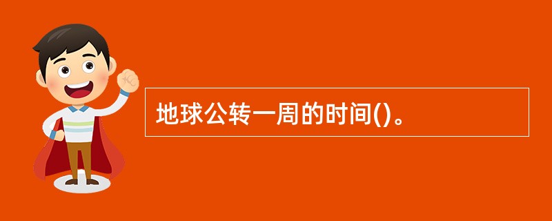 地球公转一周的时间()。