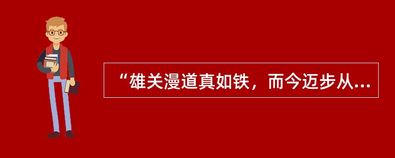 “雄关漫道真如铁，而今迈步从头越”中的“雄关”指的是()。