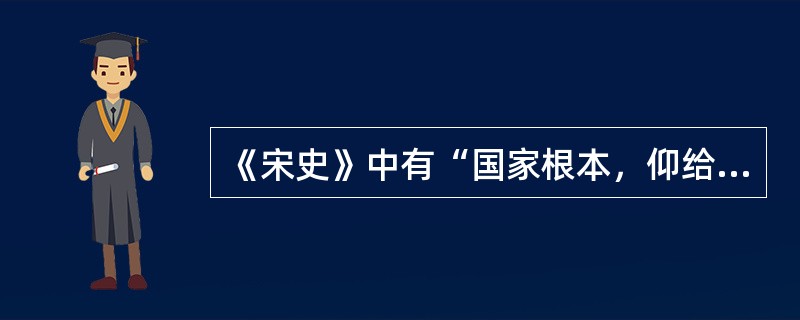 《宋史》中有“国家根本，仰给东南”的文字记载，据此，说明当时社会()。