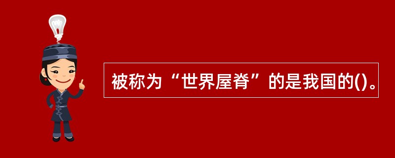 被称为“世界屋脊”的是我国的()。