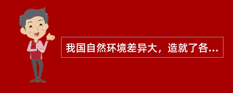 我国自然环境差异大，造就了各地服饰、饮食、民居等文化特征，下列说法正确的是()。