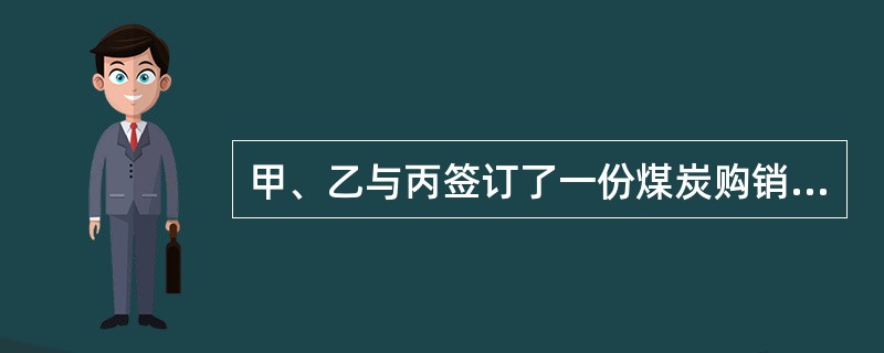 甲、乙与丙签订了一份煤炭购销合同，约定丙供给甲、乙煤炭300吨，每吨价格为900元，煤炭运到甲、乙指定场地后，甲和乙按4：6比例分配并按该比例付款。关于该合同之债的种类，下列哪些选项是正确的？( )